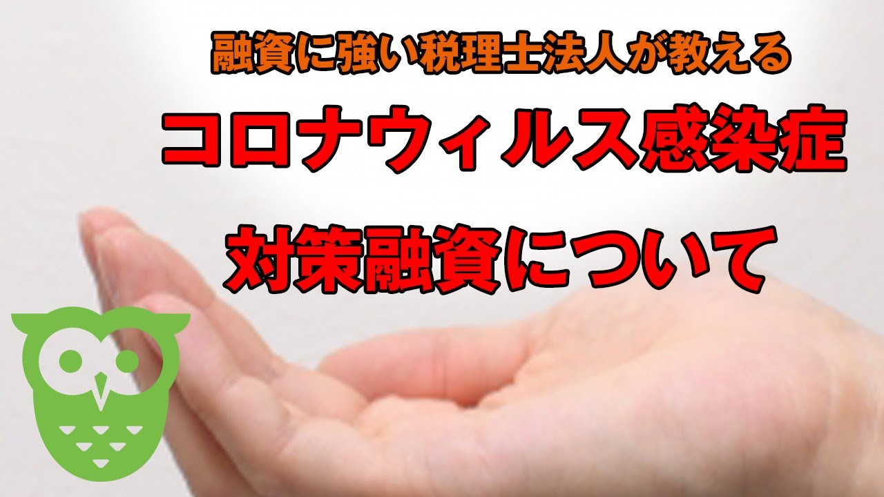 新型コロナウイルス感染症特別貸付について(令和2年3月17日撮影) 新型コロナウイルス感染症特別貸付について(令和2年3月17日撮影)