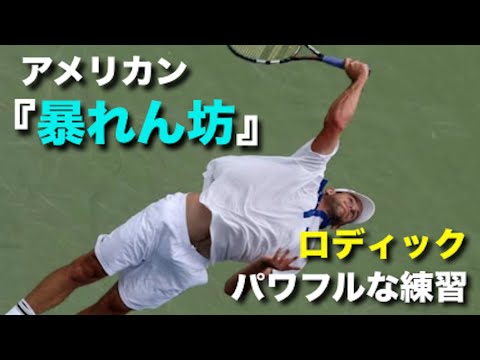 【テニス】アメリカの暴れん坊、色んな角度でパワフルな練習を見てみる動画【ロディック】 【テニス】アメリカの暴れん坊、色んな角度でパワフルな練習を見てみる動画【ロディック】
