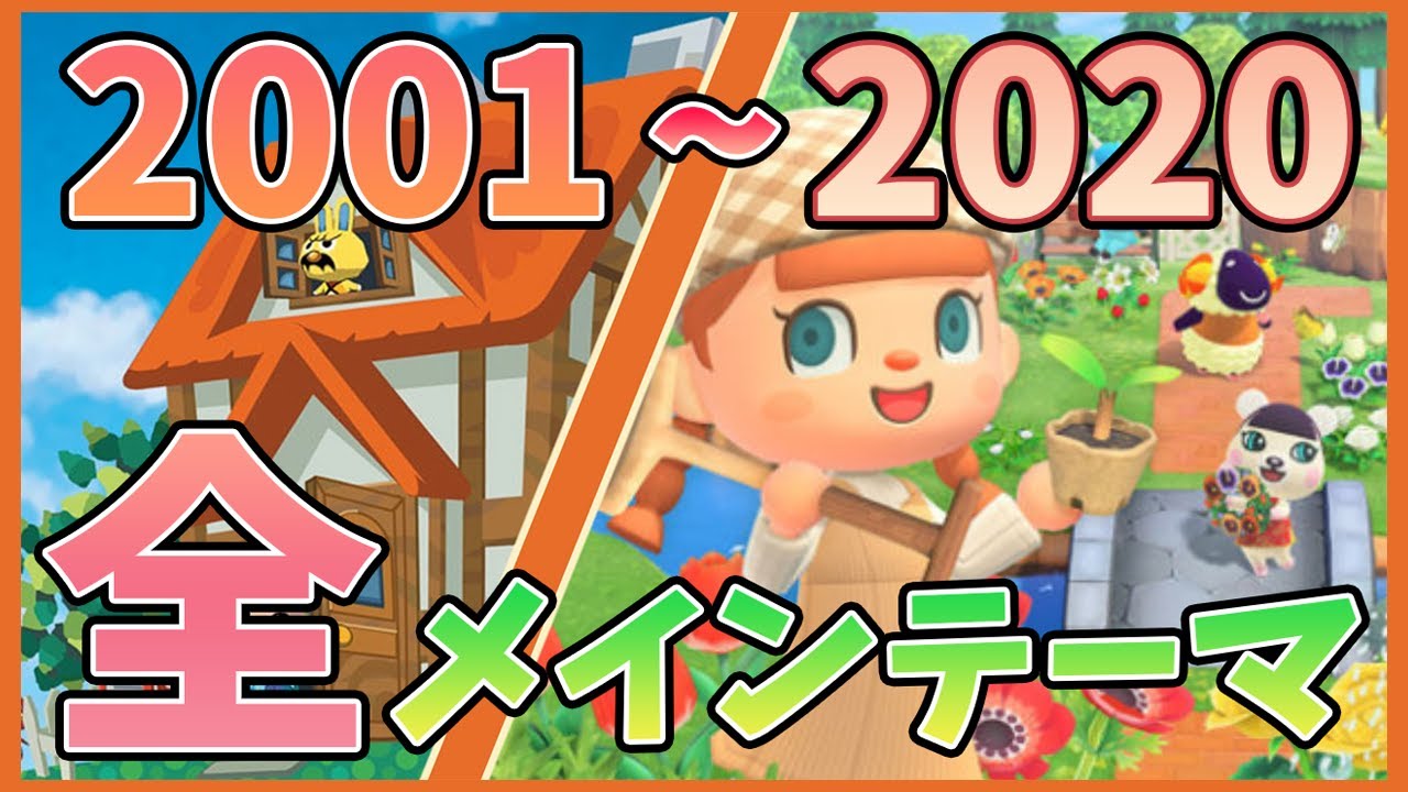 【作業用】どうぶつの森タイトルメインテーマ集完全版：初代～あつ森最新作【BGM】