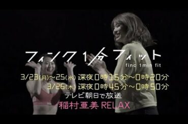 【フィンク1分フィット】3月23日（月）から　稲村亜美『RELAX』
