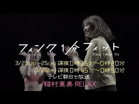 【フィンク1分フィット】3月23日（月）から　稲村亜美『RELAX』