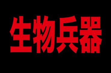 最新 新型コロナウイルス の真実と今日はマヤ暦 最終日 100日後に死ぬワニの最後 都市伝説 予言