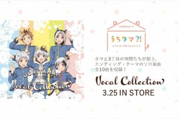TVアニメ「うちタマ⁈ ～うちのタマ知りませんか？～」ボーカルコレクション 第6話～第10話エンディング・テーマ視聴ダイジェスト映像