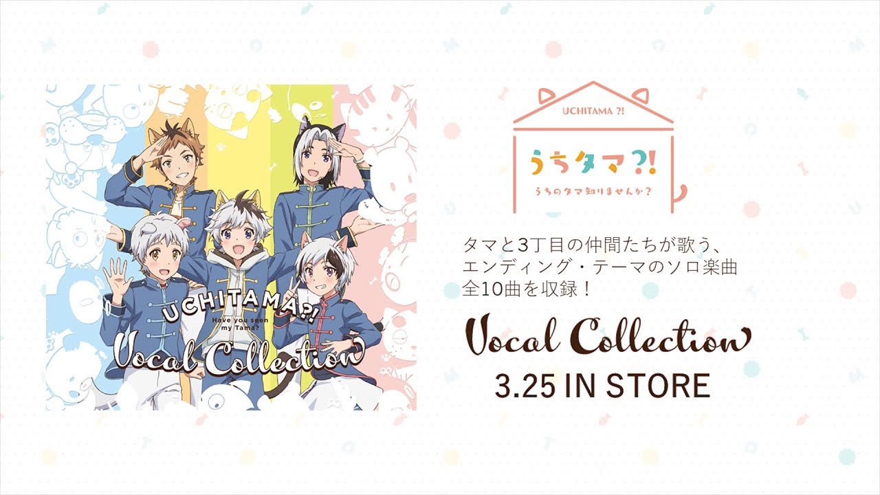 TVアニメ「うちタマ⁈ ~うちのタマ知りませんか?~」ボーカルコレクション 第6話~第10話エンディング・テーマ視聴ダイジェスト映像 TVアニメ「うちタマ⁈ ~うちのタマ知りませんか?~」ボーカルコレクション 第6話~第10話エンディング・テーマ視聴ダイジェスト映像