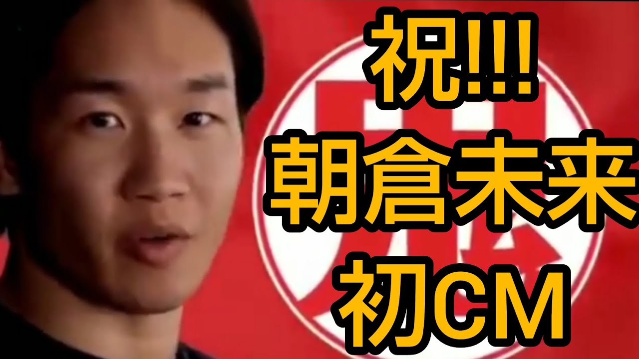 【朝倉未来初地上波CM!!!】九州の住宅会社のCMに朝倉未来さんが出演!!!