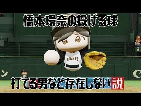 橋本環奈の投げる球打てる男など存在しない説