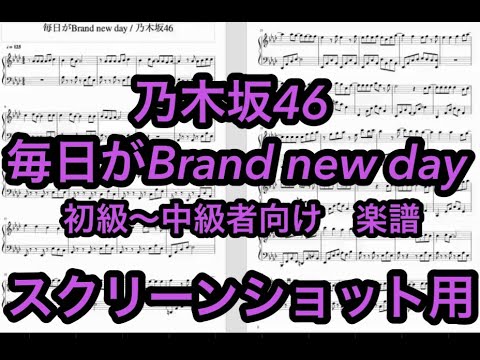 毎日がBrand new day / 乃木坂46 ピアノ 初心者〜中級者におすすめ スクリーンショット用
