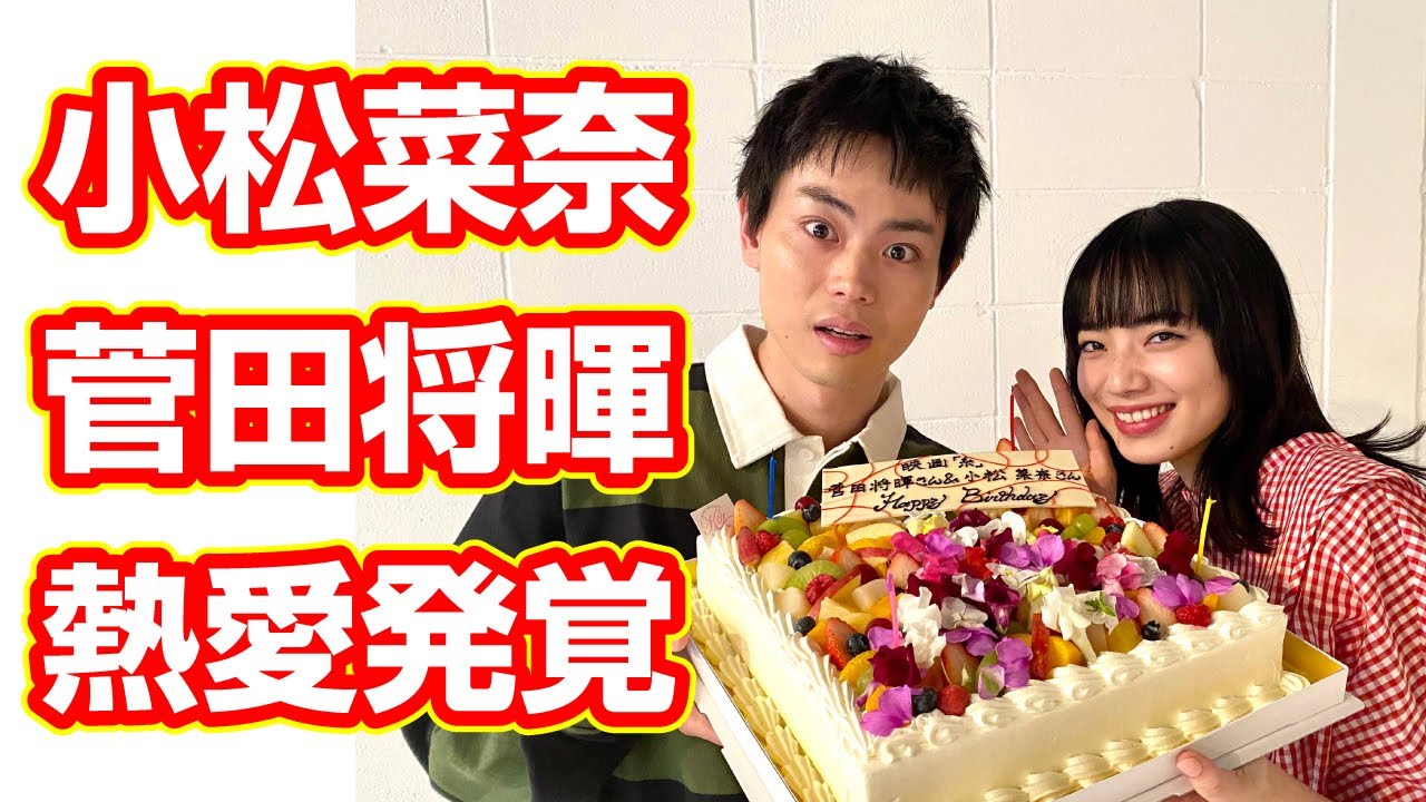 【熱愛発覚】【速報】小松菜奈＆菅田将暉 昨秋から交際スタート！出会いは2015年5月から