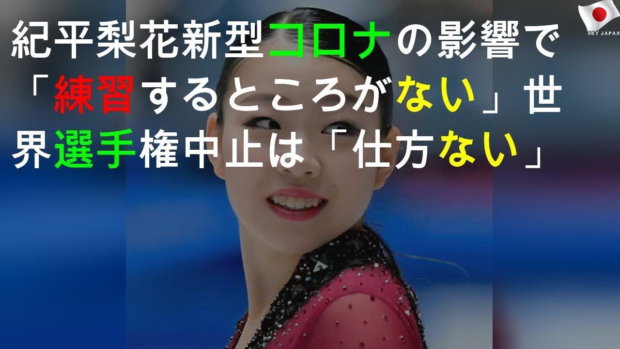 紀平梨花「練習するところがない」
