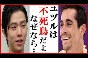 羽生結弦にハビエル・フェルナンデスの予言にファン驚愕…四大陸選手権での復活やブライアン・オーサーの発言も