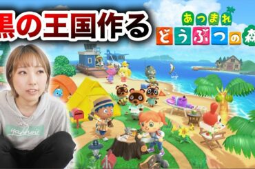 【あつ森】黒の王国、作る。本日発売【あつまれどうぶつの森】