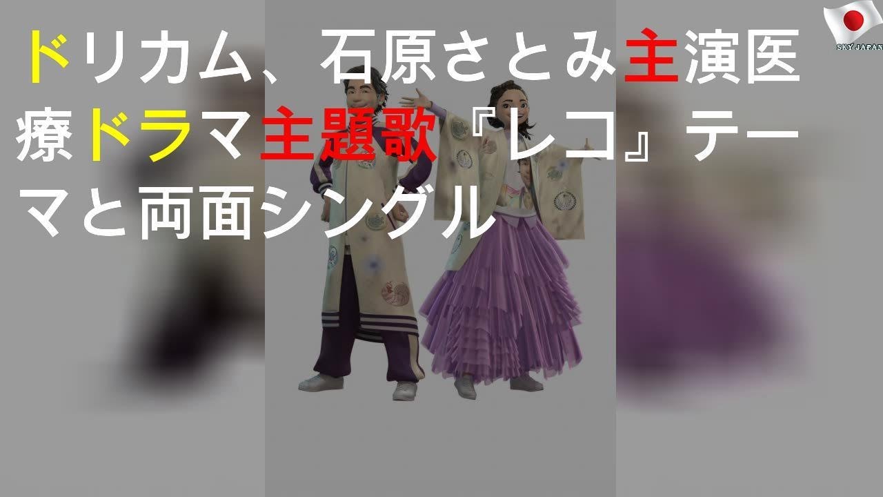 ドリカム、石原さとみ主演医療ドラマ主題歌 『Gレコ』テーマと両A面シングル