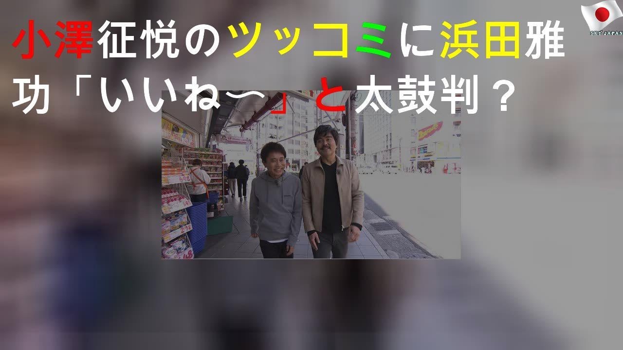 小澤征悦のツッコミに浜田雅功「いいね〜」と太鼓判？