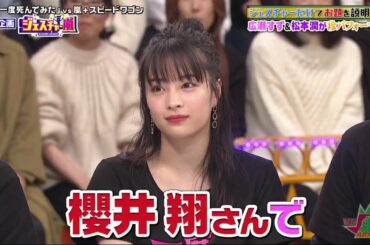 VS嵐 2020年3月19日 広瀬すず＆櫻井翔　めっちゃカワイイ❤！！