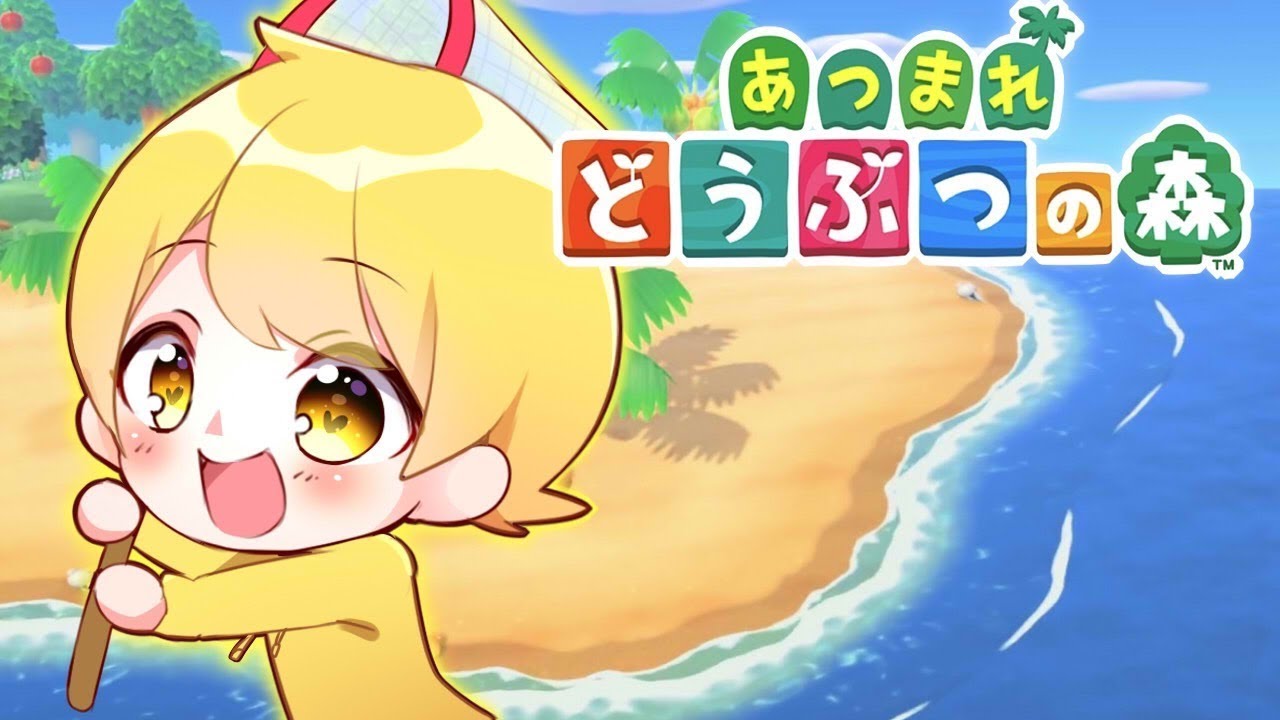 【あつ森】新作あつまれどうぶつの森を静かに発狂実況者がやるおwww 【あつ森】新作あつまれどうぶつの森を静かに発狂実況者がやるおwww