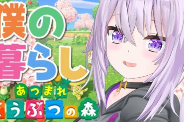 【あつまれどうぶつの森】僕の暮らしがここにある【ホロライブ/猫又おかゆ】