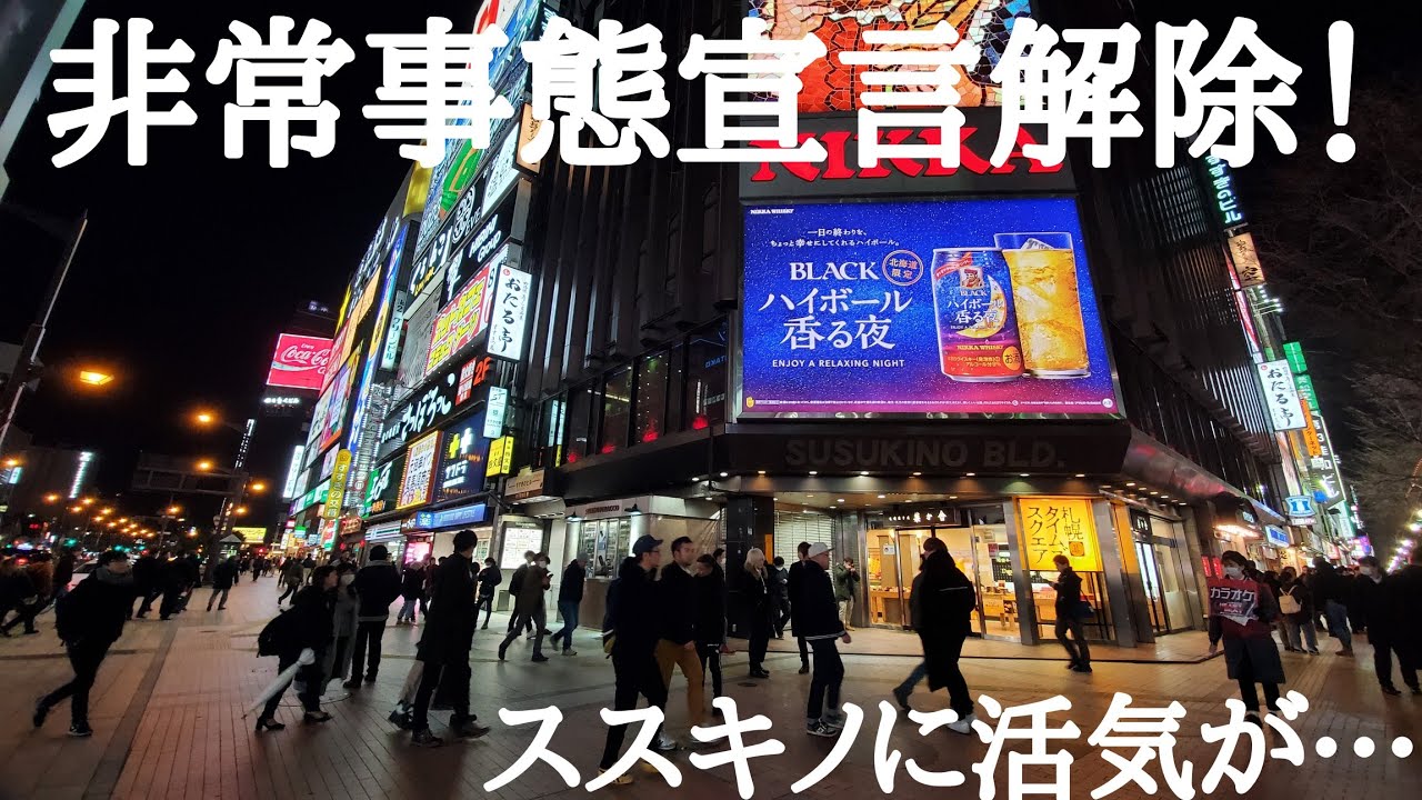 【新型コロナウイルス】【非常事態宣言解除】9月19日新型コロナウイルスによる北海道非常事態宣言が解除された日のススキノの様子！