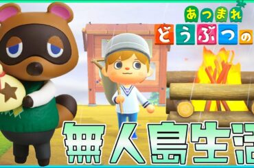 【あつまれどうぶつの森】楽園のような無人島で人生を０からやり直す！！（借金地獄）＃１