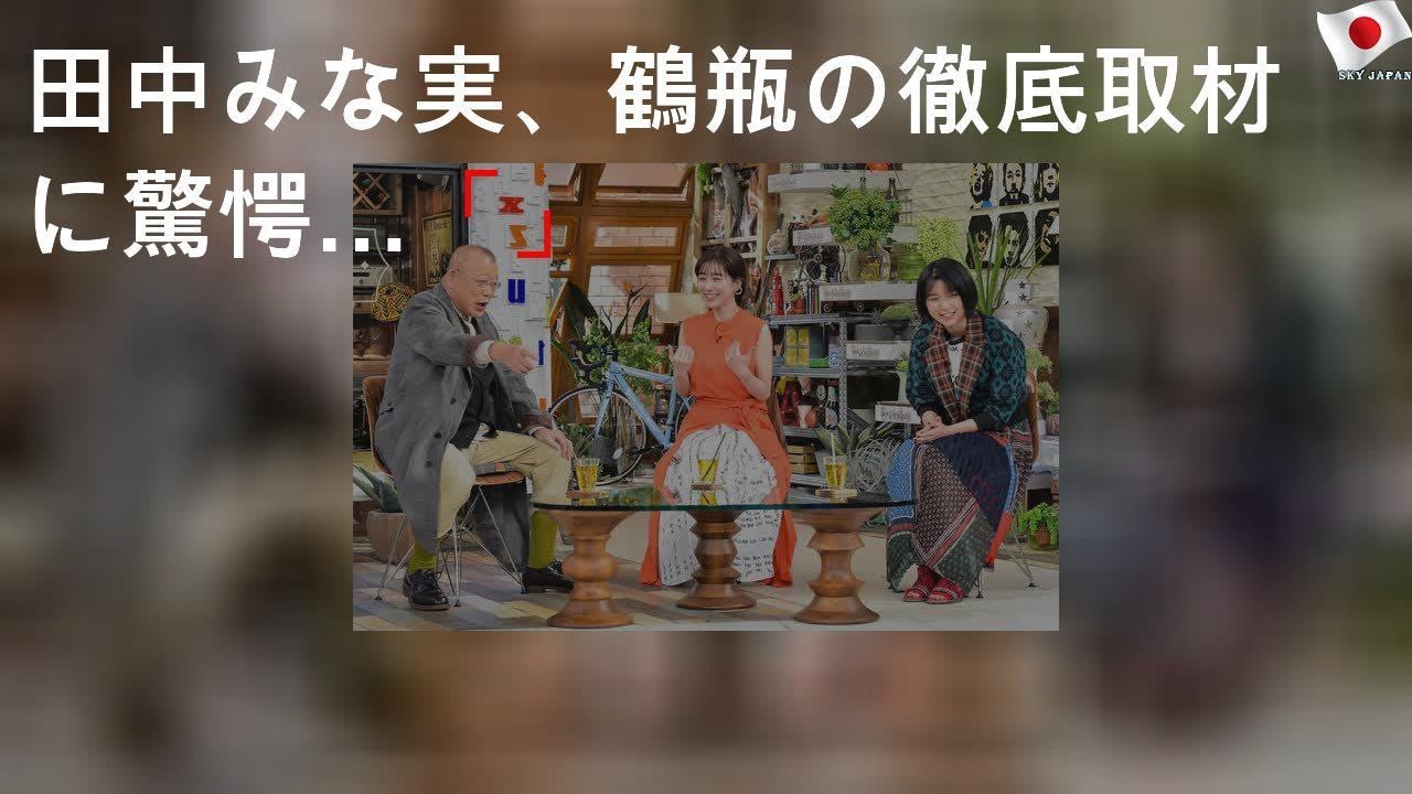 田中みな実、鶴瓶の徹底取材に驚愕…「A-Studio」