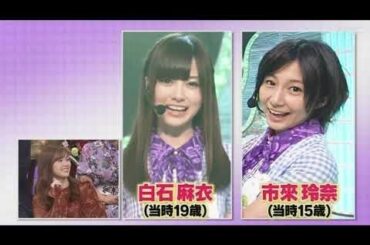 まいやん 市來 玲奈アナと共演　白石麻衣 cut