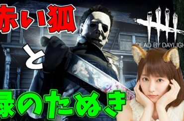 【DbD】吉岡里帆『どんぎつねの嫉妬』に仕事を奪われた大物芸能人がデッドバイデイライトを実況してみたｗｗｗ【Dead by Daylight】＃16