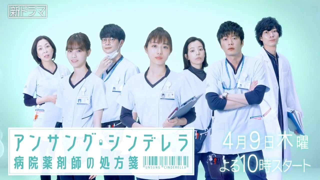 【公式】新ドラマ 初回4月9日（木）放送『アンサング・シンデレラ 病院薬剤師の処方箋』15秒本編映像公開！！