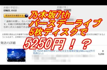乃木坂46 7th year birthday liveが5250円！？「注文した結果・・・。」