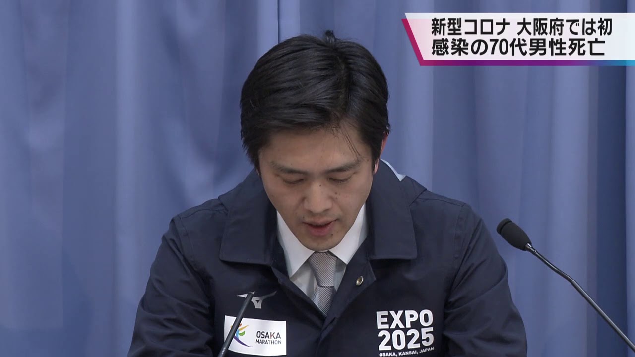 大阪府「新型コロナ」感染で初の死者