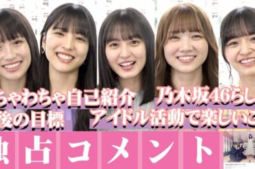カメラ目線で見惚れちゃう！乃木坂46遠藤さくら＆早川聖来＆田村真佑＆掛橋沙耶香＆金川紗耶が集結！　dTVオリジナルドラマ『サムのこと』コメント動画