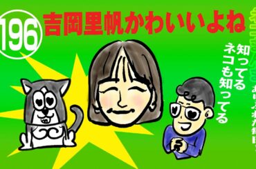 【ネコまんま】吉岡里帆さんカワイイよね