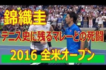 【テニス】2016年　全米オープン準々決勝　錦織圭vsA.マレー　ハイライト