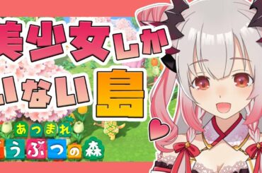 【あつまれどうぶつの森】美少女しかいない島作りをするぞ～～～～！！！【周防パトラ / ハニスト】
