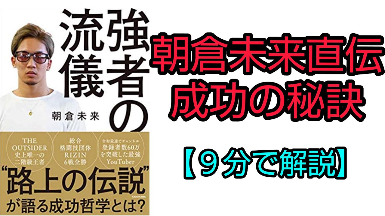 朝倉未来著書  強者の流儀【ファンが9分で紹介】