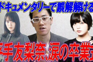 【欅坂46】平手友梨奈、卒業式に感動の言葉？菅井友香の発言に思うこと