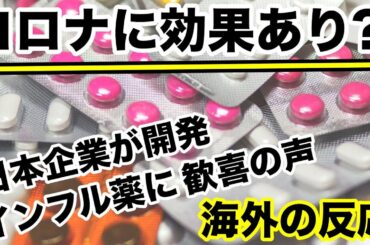 【海外の反応】新型コロナウイルスに効果あり?!日本発のインフル薬に世界中から感謝と喜びの声が殺到