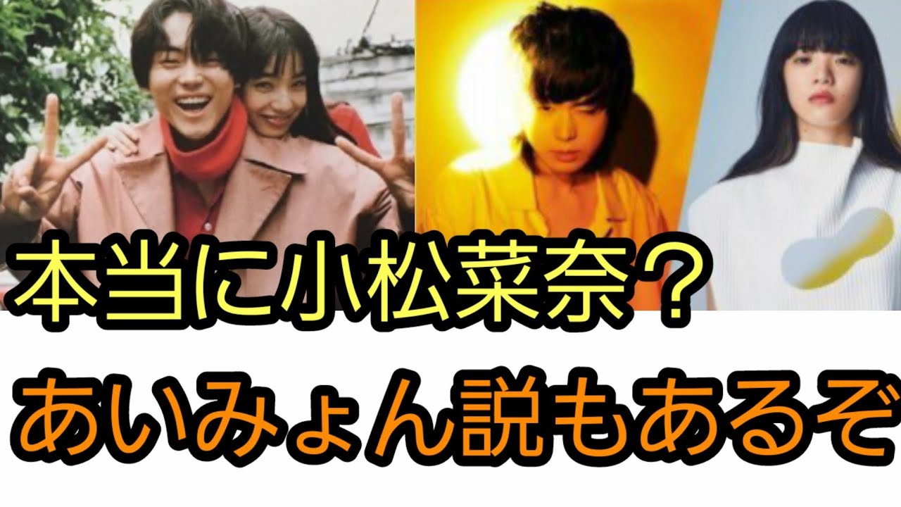 暉 小松菜 奈 菅田 熱愛 将 と
