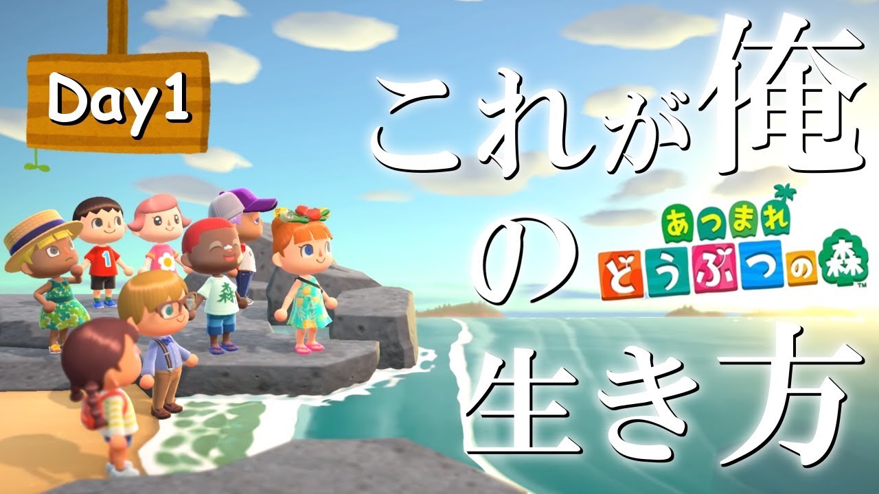 成金を目指す無人島開拓生活 【あつまれどうぶつの森】１日目【あつ森】