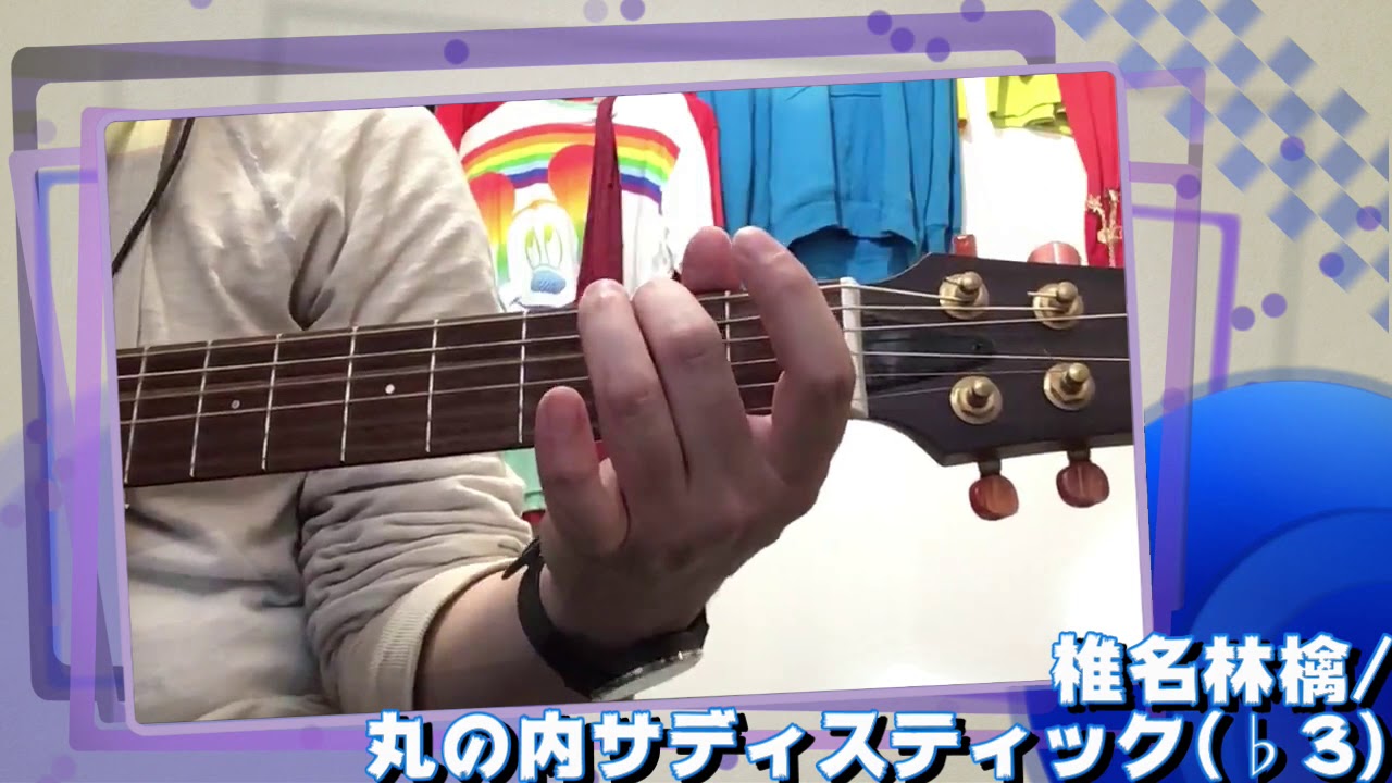 【ギター弾き語り】椎名林檎「丸の内サディスティック(♭4)」