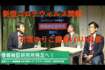 新型コロナウィルス問題、石垣議員レイシスト発言について【情報検証研究所#1】