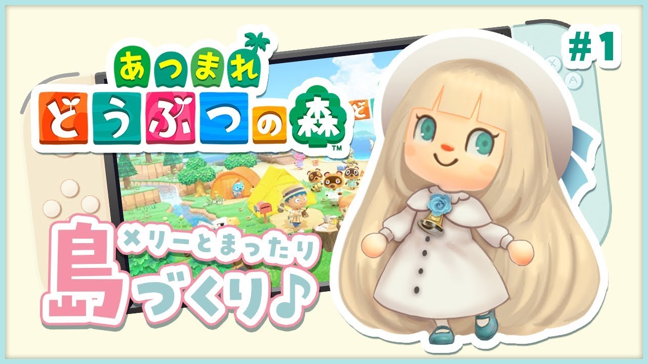 【あつまれどうぶつの森】メリーがつくる、りそうの島。【メリーミルク/Merry Milk】