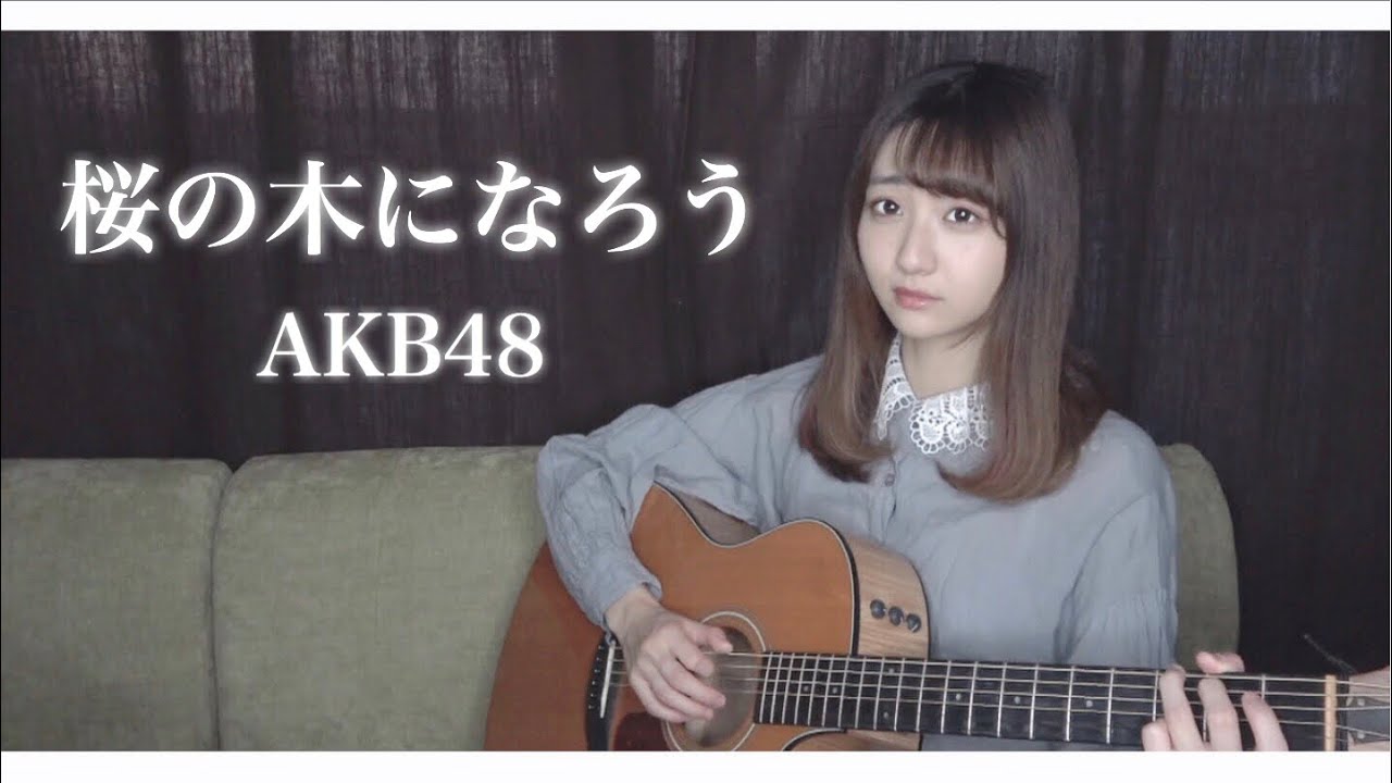【歌ってみた】桜の木になろう / AKB48（covered by sae）