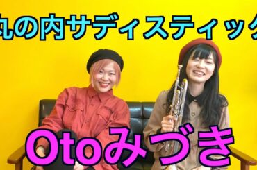 【Otoみづき】椎名林檎の丸の内サディスティックを歌ったりトランペット吹いたり。