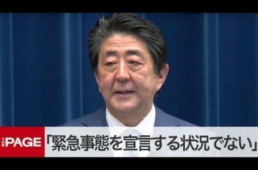 新型コロナ対応で安倍首相が会見「緊急事態宣言する状態ではない」（2020年3月14日）