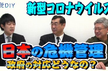 猛威を振るう新型コロナウイルス!日本政府の危機管理はどうなの！？【政党DIY KAZUYA×松田学×篠原常一郎】#46