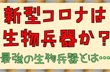 新型コロナウイルス生物兵器説＆最強の生物兵器について【感染/症状/死亡/パンデミック】（歴史と陰謀チャンネル）