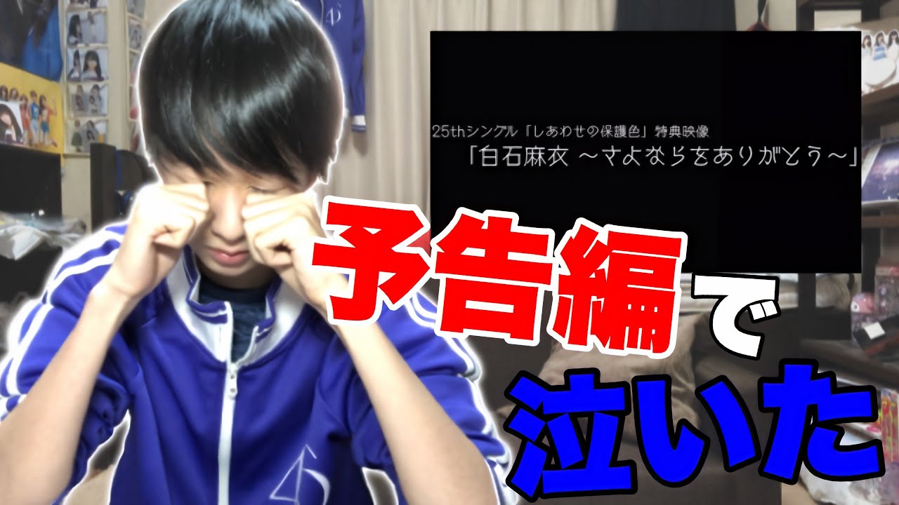 【乃木坂46】予告編だけで泣くんですけども。｢白石麻衣〜さよならをありがとう〜｣