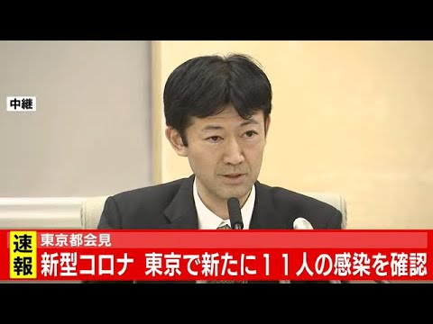 新型コロナ 新たに１１人感染確認 東京都会見