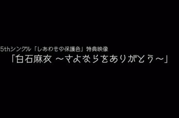 乃木坂46 『白石麻衣～さよならをありがとう～』予告編
