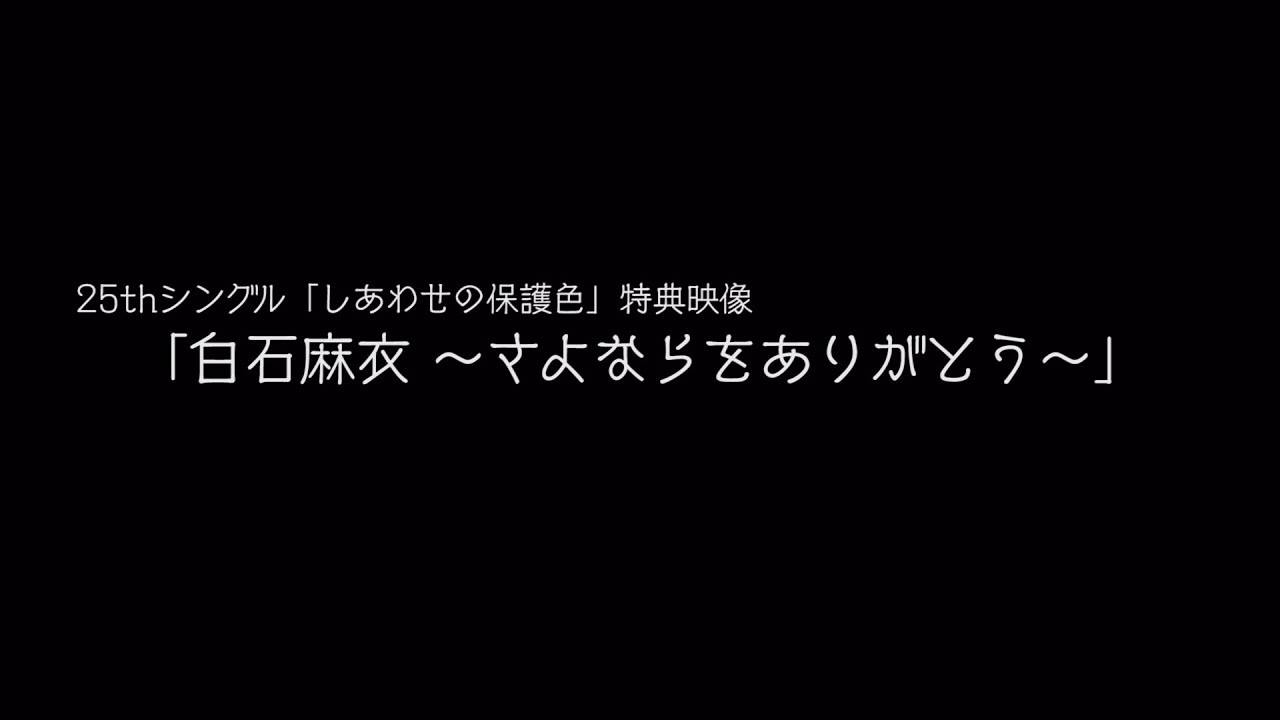 乃木坂46 『白石麻衣～さよならをありがとう～』予告編