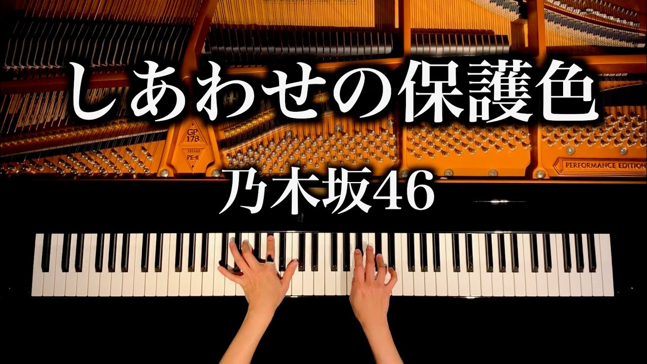 しあわせの保護色- 乃木坂46 – 4k高音質 – 耳コピピアノカバー – pianocover – CANACANA しあわせの保護色- 乃木坂46 - 4k高音質 - 耳コピピアノカバー - pianocover - CANACANA